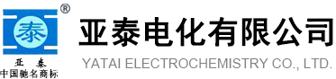 亞泰電化有限公司